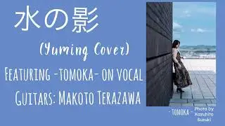 水の影  (Yuming cover) featuring - tomoka- on vocal
