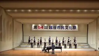 千間台ファミリーズ　2023年越谷市民文化祭　混声合唱とピアノのための四章「故郷」より　町、アイノカタチ、白日