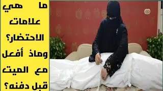 ما هي علامات الاحتضار ؟ وما الواجب فعله من أهل الميت بميتهم ؟