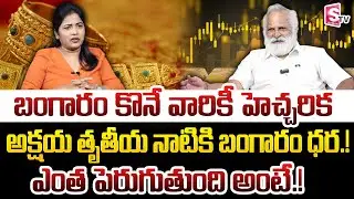 Gold Rate Updates | Akshaya Tritiya | Gold Rate in 2026 | Mandadi Krishna Reddy | SumanTV Naveena