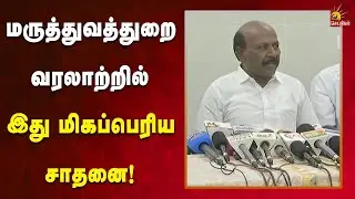 மாணவியின் உயிரை காப்பாற்றிய மருத்துவர்கள் மகத்தான பாராட்டுக்குரியவர்கள் - அமைச்சர் மா.சு பெருமிதம்!