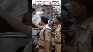 3 Things Every Train Passenger Must Know!🚆⌚😃 #kowshikmaridi #train #rpf #shorts