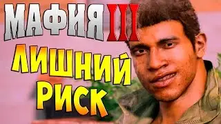 Мафия 3 (Mafia 3) полное прохождение - часть 1 - Лишний Риск
