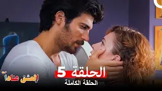 مسلسل العشق عناداً الحلقة 5 (Arabic Dubbed Long Version)
