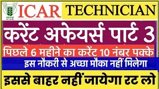 Icar Technician Current Affairs 2023 | Icar Technician mock Test | Icar Technician Mock
