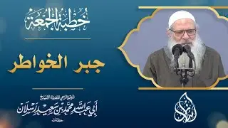 جبر الخواطر | الشيخ محمد بن سعيد رسلان