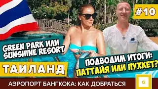 #10 ПАТТАЙЯ ИЛИ ПХУКЕТ? ЧТО ЛУЧШЕ? ПОДВОДИМ ИТОГИ! SUNSHINE GARDEN VS GREEN PARK. АЭРОПОРТ БАНГКОКА