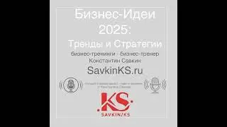 Бизнес идеи 2025 - SavkinKS.ru #shorts