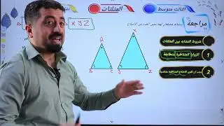 تشابه المثلثات #الصف الثالث متوسط