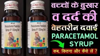 बच्चों के बुखार व दर्द की बेहतरीन दवाई | Paracetamol Paediatric Syrup Ip 125mg/5ml Uses In Hindi
