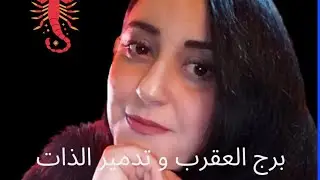 😌تدمير الذات عند برج العقرب 😌