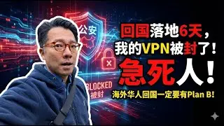 回国落地6天，我的VPN被封了！急死人！海外华人回国一定要有PLAN B！