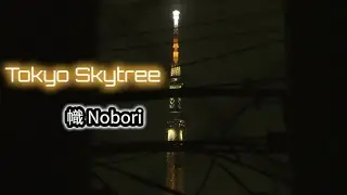 [Live] 16th Sept 2025 「幟」Nobori 東京スカイツリーTokyo Sky Tree Live Stream JPライブ配信