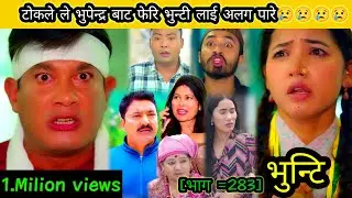 भुन्टी भाग - २८३ [ Bhunti Epi - 283 ] II Asha Gautam II Sukumaya @rinasherma