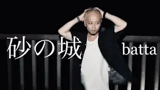 【MV】砂の城 / batta