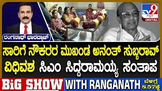Trade Union Leader Anantha Subbarao Passes Away | ಅನಂತ ಸುಬ್ಬರಾವ್​ ನಿಧನಕ್ಕೆ ಸಿಎಂ ಸಿದ್ದರಾಮಯ್ಯ ಸಂತಾಪ