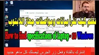 تعلم كيف تقرأ بيانات ومواصفات جهاز اللابتوب ׀ How to find specification of laptop 10 windows
