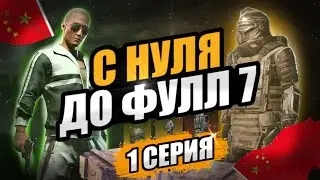 С НУЛЯ ДО ФУЛЛ 7 КИТАЙСКИЙ ПАБГ МЕТРО🔥| С ШТУРМА ДО ФУЛЛ 7 МЕТРО РОЯЛЬ| С 0 ДО ФУЛЛ 7 КИТАЙСКИЙ ПАБГ