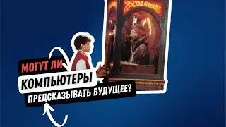 Могут ли компьютеры предсказывать будущее?