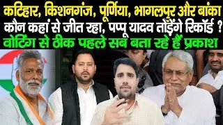 Bihar Politics: Purnia, Kishanganj, Katihar, Banka और Bhagalpur की जनता तैयार, जीत कौन रहा है, समझिए