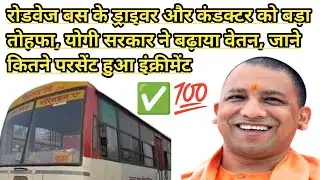 Roadways Bus Driver Salary Increment 2025 | Conductor Salary 2025 | रोडवेज कर्मचारियों को खुशखबरी