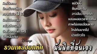 รวมเพลงอกหัก มันผิดที่ฉันเอง รักเธอมากไป จะรักหรือจะเกลียดก็ไม่โทษเธอ N-songs