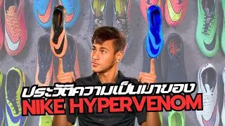 ประวัติความเป็นมาของ  Nike Hypervenom #bootfootball #neymar #nikesoccer