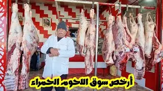 لبغى رخى ماعليه إبسوق فإقليم حاجب واد جديدة للحوم حمراء 2023/02/12