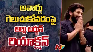Allu Arjun First Reaction over Winning National Award for Best Actor l NTV