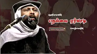 பழனிபாபாவின் நெல்லை ஏர்வாடி வீடியோ Palani Baba's Ervadi Video