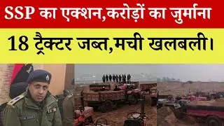बालू माफिया पर बड़ी कार्यवाही करोड़ों का जुर्माना,पत्रकार के सवालों पर एसएसपी का जवाब सुनिए।