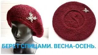 #Вязание//Берет на двух спицах//Весна-осень//МК для начинающих.