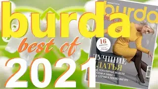 Burda. Best of 2021 технические рисунки Журнал Бурда обзор
