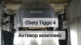 Антикоррозийная обработка Chery Tiggo 4. Антикор мастер 136. г Воронеж 
