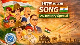 26 January Special Song 🇮🇳 | संविधान की कसम | Republic Day 2026 Deshbhakti Song