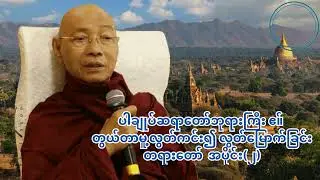 ပါချုပ်ဆရာတော်ဘုရားကြီး ဧ။် တွယ်တာမူ့လွတ်ကင်း၍ လွတ်မြောက်ခြင်းတရားတော်  အပိုင်း(၂)