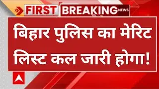 bihar police merit list 2025 | bihar police physical result 2025 | #biharpolicemeritlistkabaayega