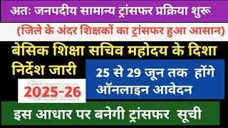 अंतः जनपदीय सामान्य ट्रांसफर प्रक्रिया हुई शुरू | Intra District Transfer News| Teacher Transfer