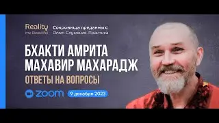 Б. А. Махавир Махарадж: ZOOM ответы на вопросы | &laquo;Сокровища преданных&raquo; 9 декабря 2023