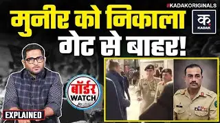 Asim Munir ID Check in Munich: Germany में Pakistan की इमेज पर सवाल | Pak Global Embarrassment|KADAK