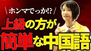 【中国語】上級の方が簡単！？漢字勉強の進め方！
