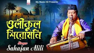 ওলীকুল শিরোমণি | Sahajan Ali | Walikul Shiromoni | শিল্পী শাহজাহান আলী কাওয়াল