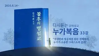 [누가복음 033강] 죽은 자도 살리신 생명의 주, 예수 그리스도ㅣ2017년 5월 14일 주일2부