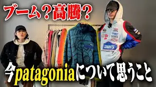 今patagoniaについて思うこと話します。【三茶古着屋HARU】