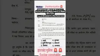 ||Jharkhand excise constable exam notice ||#shorts #motivation #youtube #ytshorts #jharkhand#police