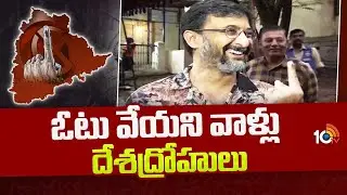 Director Teja Sensational Comments On Voters | డైరెక్టర్ తేజ సంచలన వ్యాఖ్యలు | TS Polling | 10TV