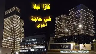 منطقة كازا آنفا كما لم تراها من قبل… ليلاً! 🌟 Casablanca by night, Casablanca, Morocco