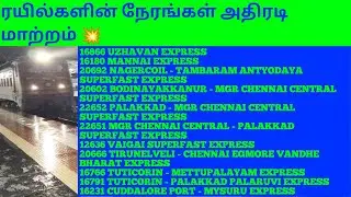 ரயில் நேரங்கள் அதிரடி மாற்றம் 💥#thanjavur#tambaram#bodinayakanur#madurai#cuddalore#mysuru#tuticorin