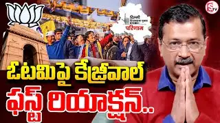 Delhi Elections:ఓటమిపై స్పందించిన కేజ్రీవాల్..|| Arvind Kejriwal first reaction after defeat ||