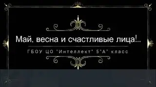 Военная песня 5 А ГБОУ ЦО Интеллект